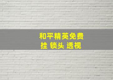 和平精英免费挂 锁头 透视